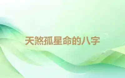 天煞孤星八字|怎样判断天煞孤星命